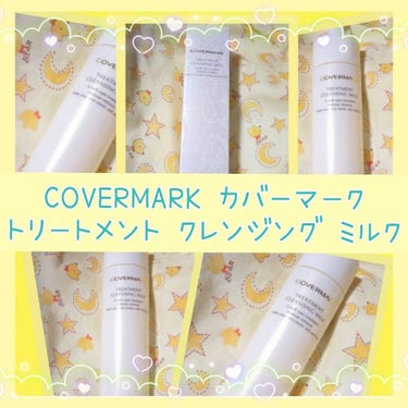 トリートメント クレンジング ミルク/COVERMARK/ミルククレンジングを使ったクチコミ（1枚目）