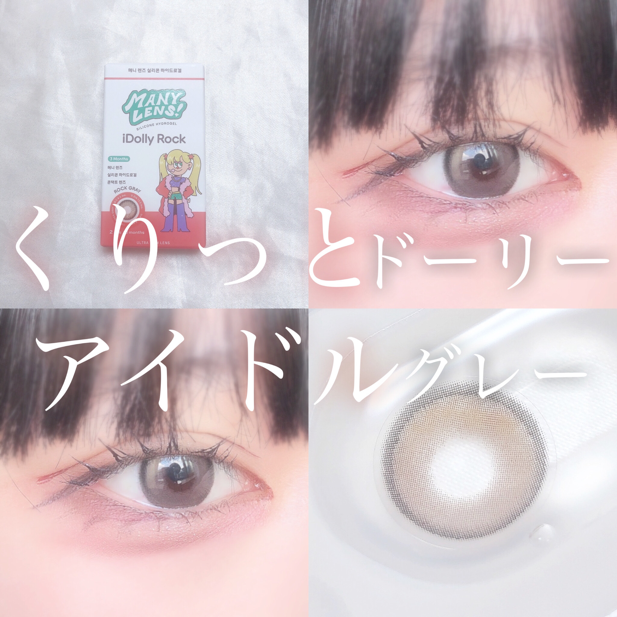iDolly Rock/MANY LENS/１ヶ月（１MONTH）カラコンを使ったクチコミ（1枚目）