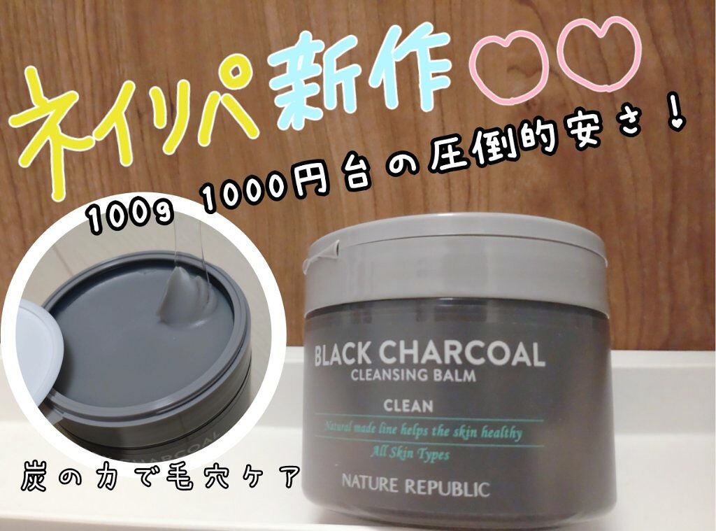 BLACK CHARCOAL クレンジングバーム/ネイチャーリパブリック/クレンジングバームを使ったクチコミ(1枚目)