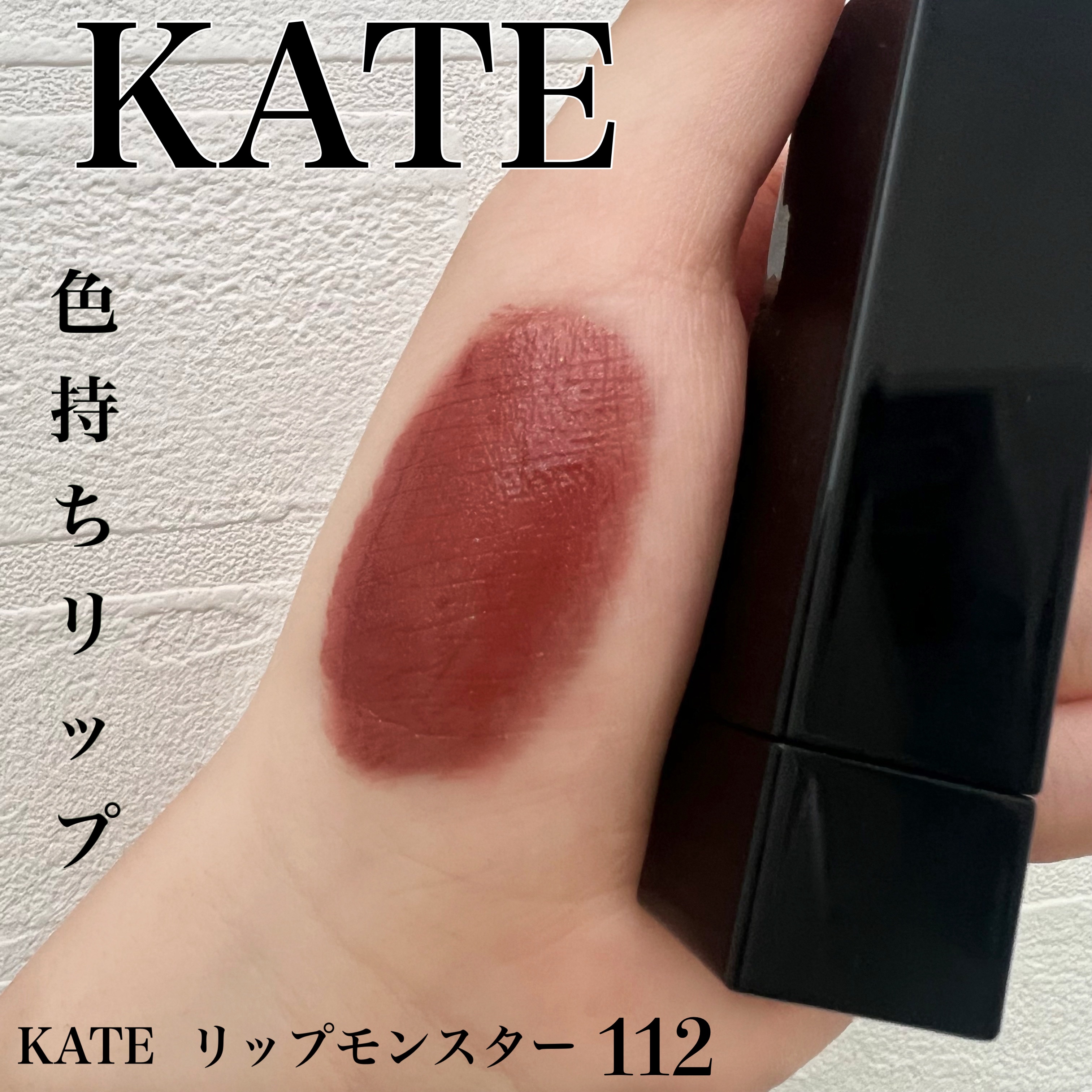 ケイト リップモンスター/KATE/口紅を使ったクチコミ（1枚目）