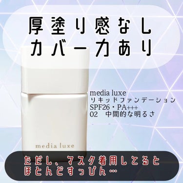 🐕⁡
media luxe⁡
リキッドファンデーション⁡
SPF26・PA+++⁡
02 中間的な明るさ⁡
25ml⁡
¥1,430(税込)⁡ 
⁡
⁡
カバー力はそこそこあって、⁡
皮膚の上に塗ってま