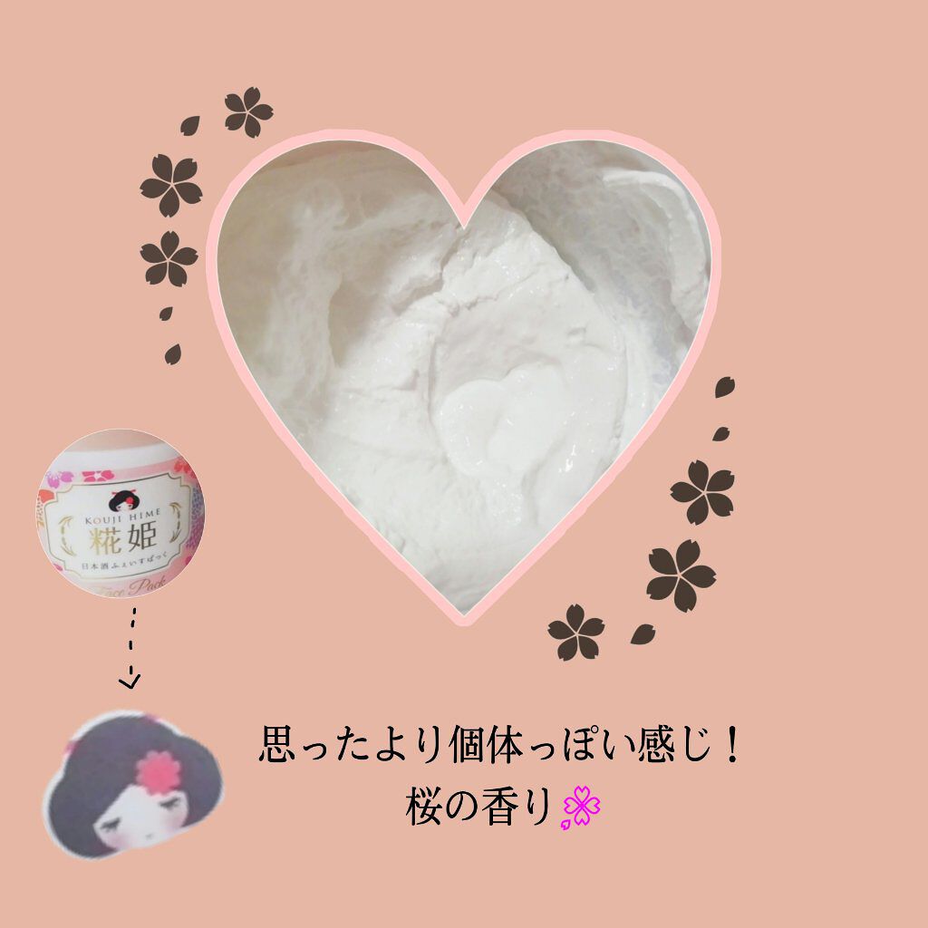 糀姫 ふぇいすぱっく｜シースタイルの使い方を徹底解説 今日は「糀姫フェイスパック」について紹介します！ by リ サ。????(普通肌) LIPS