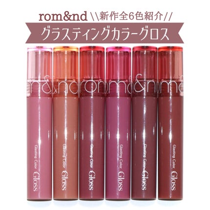 グラスティングカラーグロス/rom&nd/リップグロスを使ったクチコミ(1枚目)