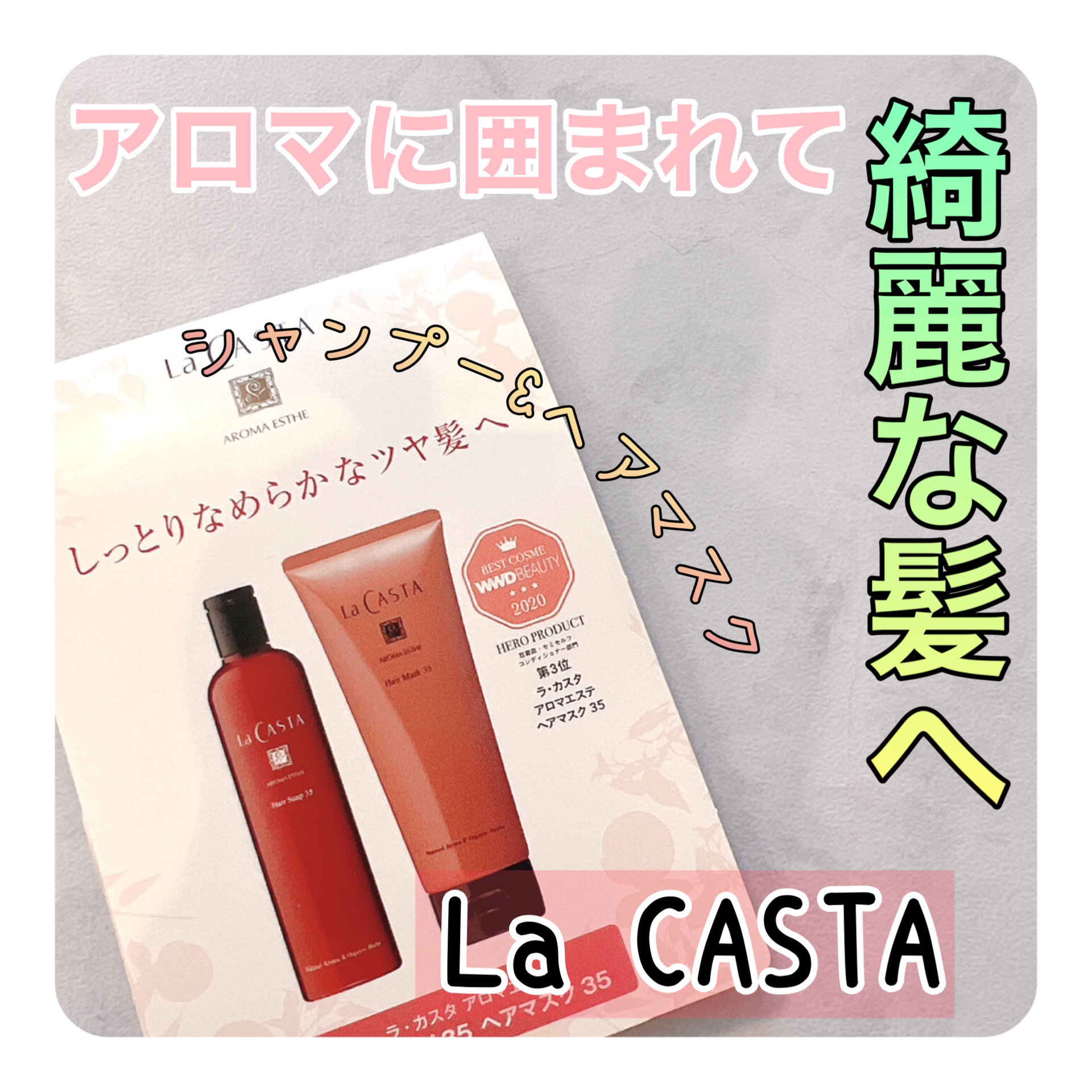 アロマエステ ヘアソープ／ヘアマスク35 ヘアマスク230g/ラ・カスタ/市販シャンプーを使ったクチコミ（1枚目）
