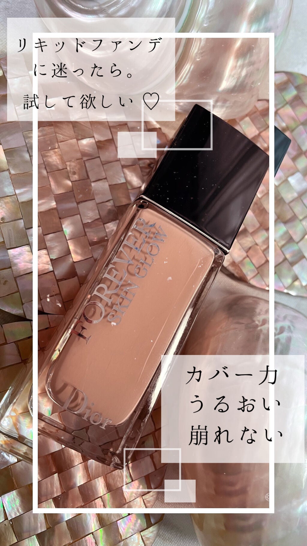 【旧】ディオールスキン フォーエヴァー フルイド グロウ/Dior/リキッドファンデーションを使ったクチコミ(1枚目)