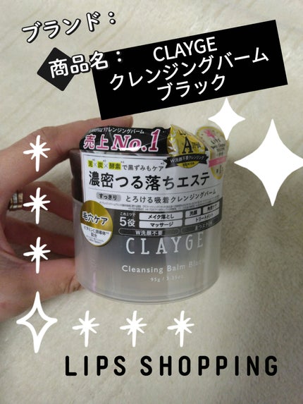 クレンジングバーム ブラック/CLAYGE/クレンジングバームを使ったクチコミ(1枚目)