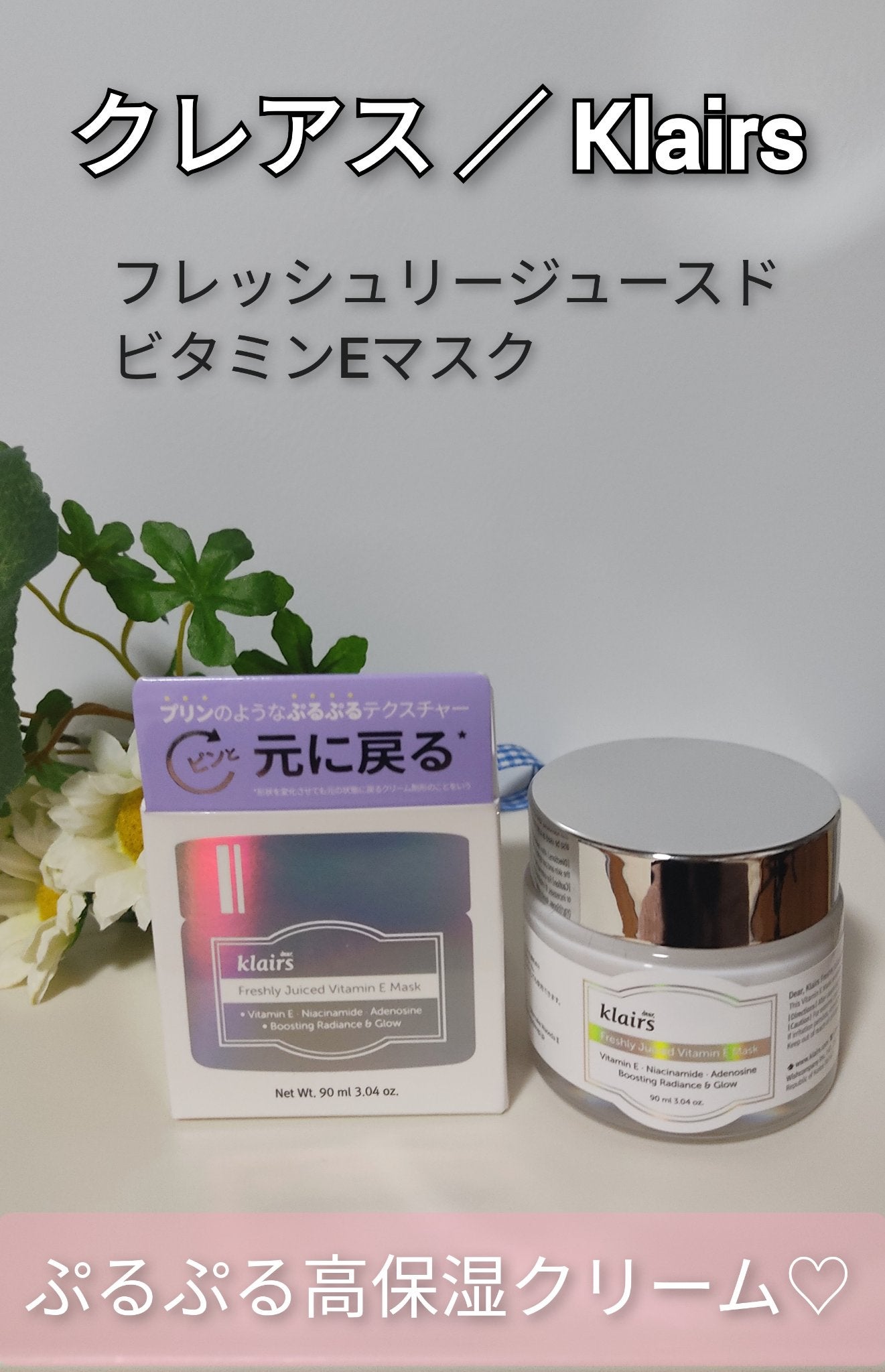 フレッシュリージュースドビタミンEマスク(90g)/Klairs/フェイスクリームを使ったクチコミ(1枚目)