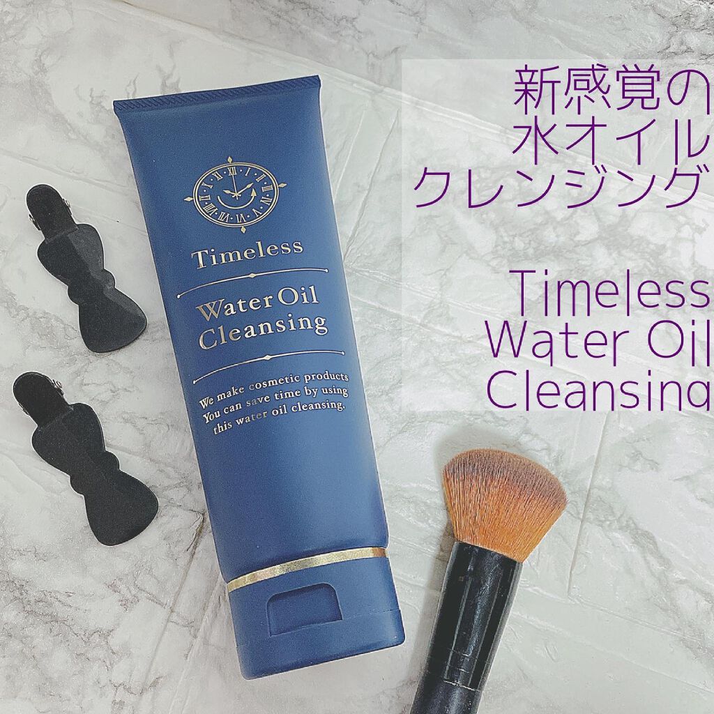 試してみた】Timeless Water Oil Cleansing BIRAI MOISTの効果