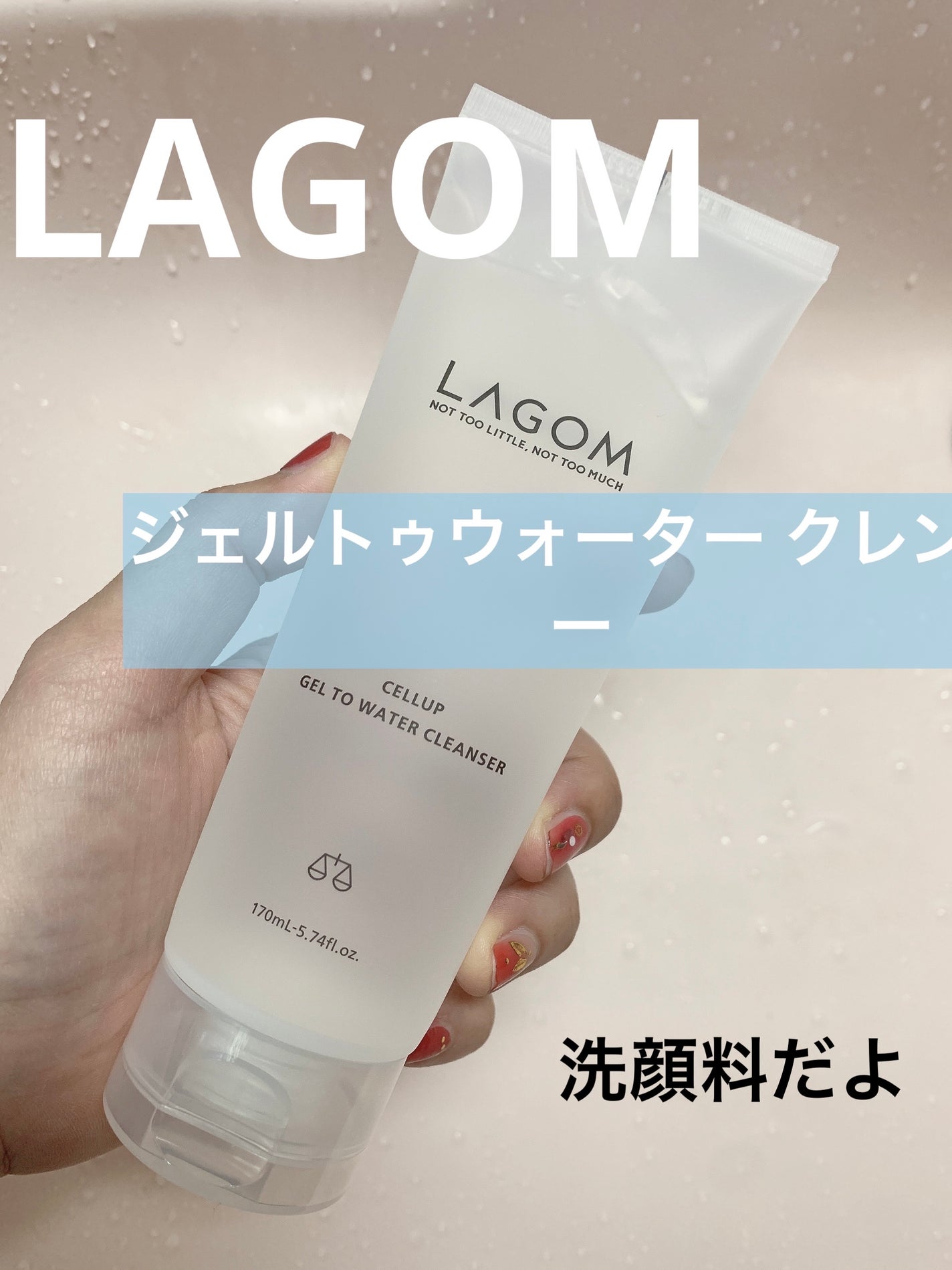 ラゴム ジェルトゥウォーター クレンザー(朝用洗顔)/LAGOM /その他洗顔料を使ったクチコミ(1枚目)