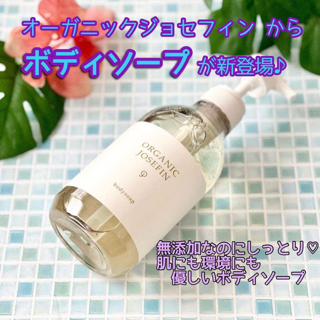 オーガニックジョセフィン ボディソープ /ORGANIC JOSEFIN/ボディソープを使ったクチコミ（1枚目）