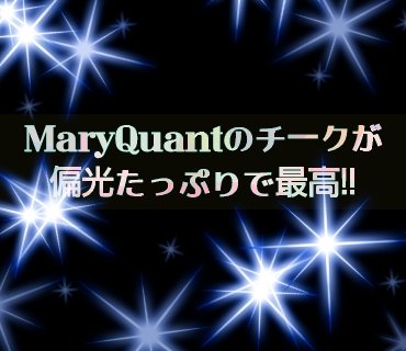 ブラッシュベビー/MARY QUANT/パウダーチークを使ったクチコミ（1枚目）