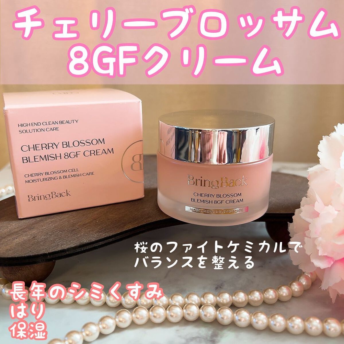 チェリーブロッサムブレミッシュ8GFクリーム/Bring Back/フェイスクリームを使ったクチコミ(1枚目)