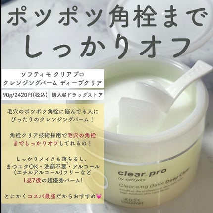 ソフティモ クリアプロ クレンジングバーム ディープクリア/ソフティモ/クレンジングバームを使ったクチコミ(3枚目)