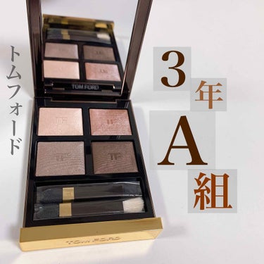 アイ カラー クォード/TOM FORD BEAUTY/アイシャドウパレットを使ったクチコミ（1枚目）