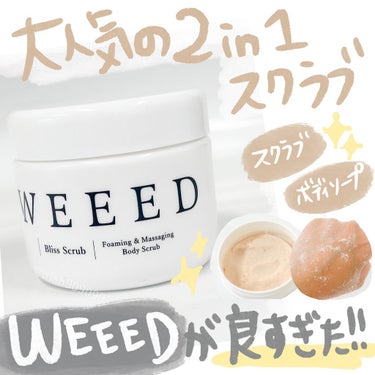 ブリススクラブ/WEEED/ボディスクラブの画像