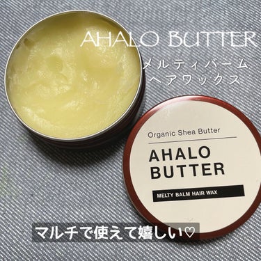 メルティバーム ヘアワックス/AHALO BUTTER/ヘアワックス・クリームを使ったクチコミ（1枚目）