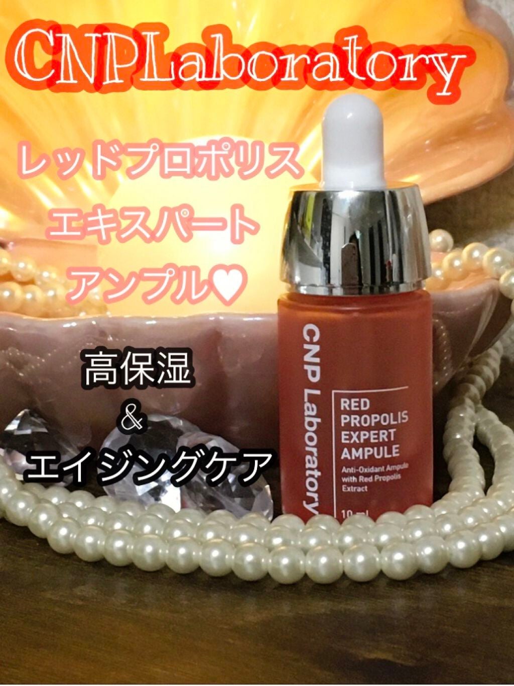 レッド プロポリス エキスパート アンプル/CNP Laboratory/美容液を使ったクチコミ(1枚目)
