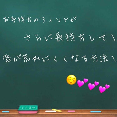 最近冬だし、唇の乾燥が激しい…
ティントリップつけると唇ガッサガサになる…
でもリップクリームやグロスを先に塗ると、
せっかくのティントが落ちてしまう。
とか思いませんか？？

見てくださりありがとうご