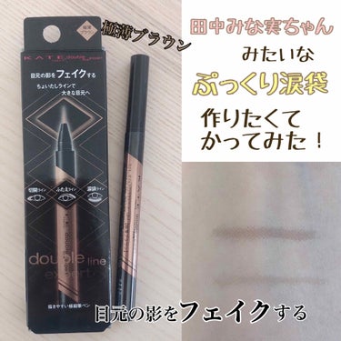 ◻︎切開ライン
◻︎ふたえライン
◻︎涙袋ライン
に使える

KATE
ダブルラインエキスパート
【極薄ブラウン】

描きやすい極細筆タイプです！

涙袋にチャレンジしたくて
口コミよかったものを購入！