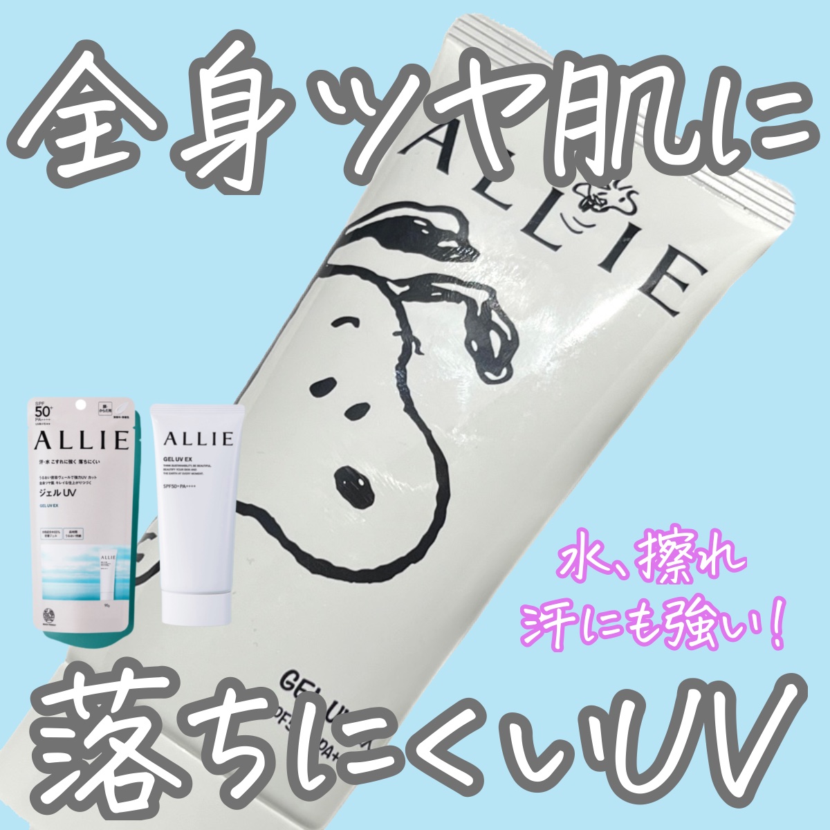 みずみずしいジェルタイプの日焼け止め🏖

これからの季節に汗、水、摩擦に強いUV

顔、体用に使えますが、
顔用にはアリーの別タイプを使っているので全身用に

ウォータープルーフだけど洗顔、ボディソープで落とせるのが良いです🫧

SPF