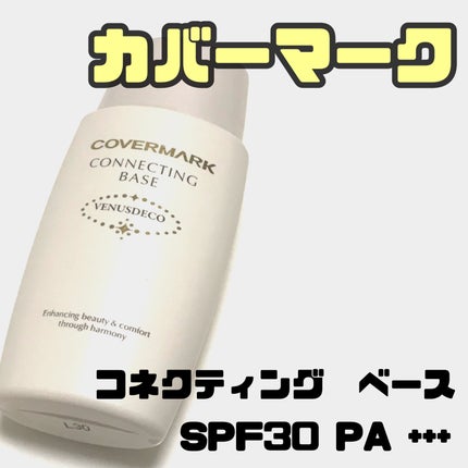 コネクティング ベース<ヴィーナスデコ>/COVERMARK/化粧下地を使ったクチコミ(1枚目)