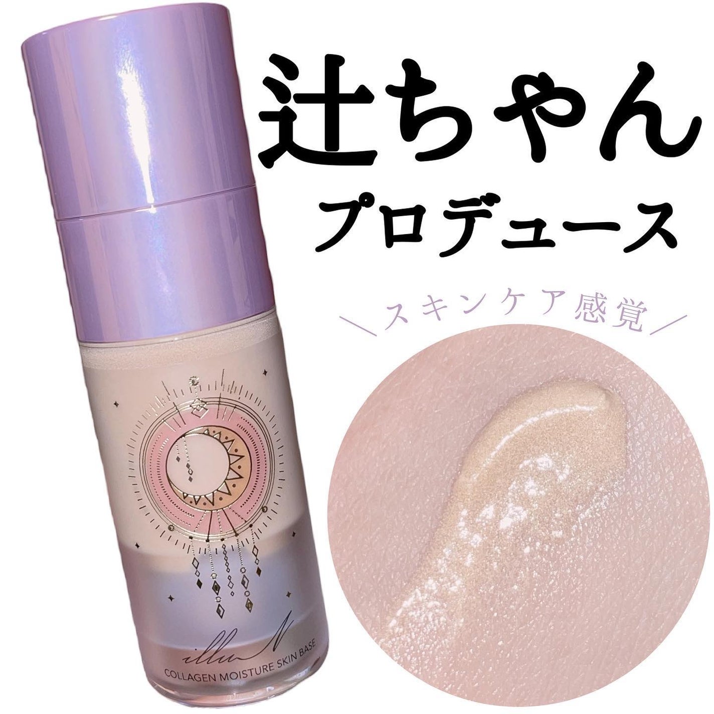 コラーゲンモイスチャースキンベース/illuN/化粧下地を使ったクチコミ(1枚目)