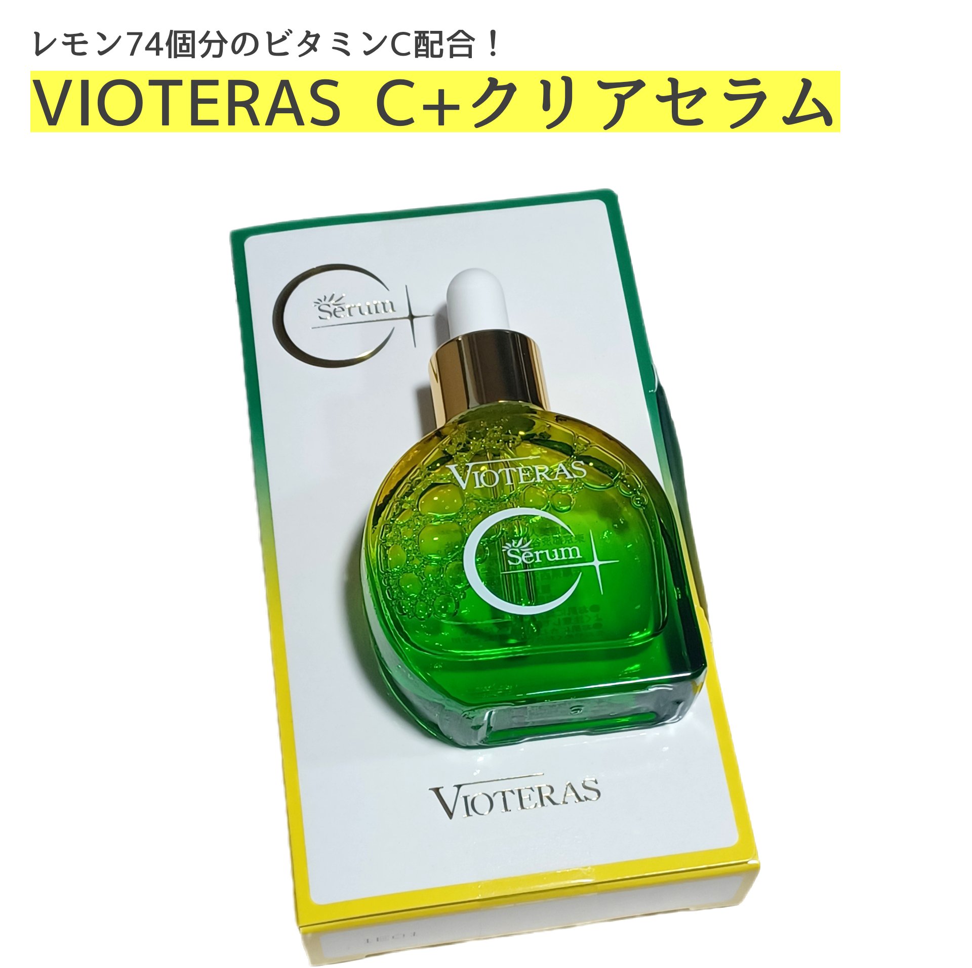 C+クリアセラム/ヴィオテラス/美容液を使ったクチコミ（1枚目）