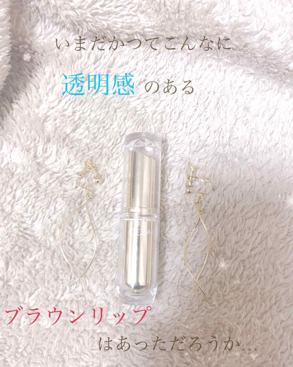 ラスティンググロスリップ/CEZANNE/口紅を使ったクチコミ(1枚目)