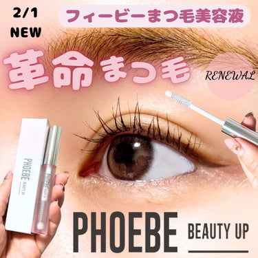 フィービー　ビューティーアップ　アイラッシュセラムN２/PHOEBE BEAUTY UP/まつげ美容液を使ったクチコミ（1枚目）