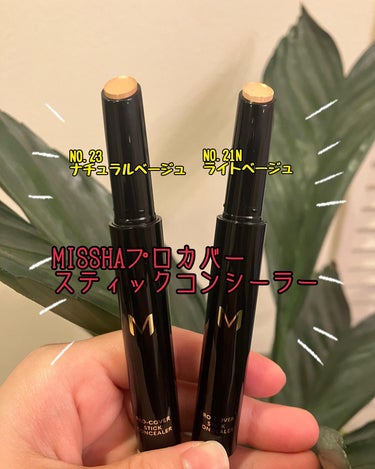 Ｍ プロカバー スティックコンシーラー/MISSHA/スティックコンシーラーを使ったクチコミ（1枚目）