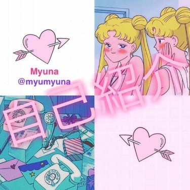 Myuna❥❥ on LIPS 「🌸自己紹介🌸¨̮⋆♡⋆♡⋆♡⋆♡⋆♡⋆♡⋆¨̮¨̮⋆♡⋆♡⋆♡..」（1枚目）