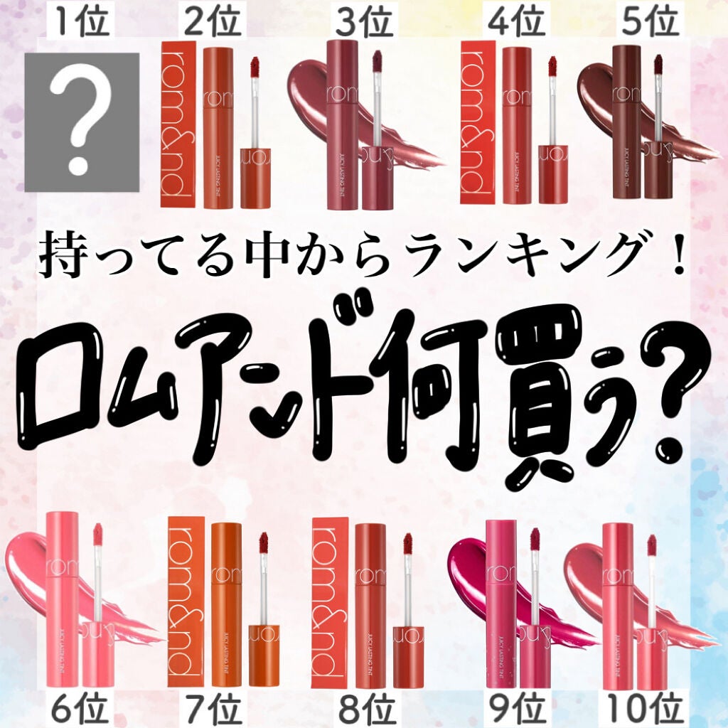 ジューシーラスティングティント/rom&nd/リップティントを使ったクチコミ(1枚目)