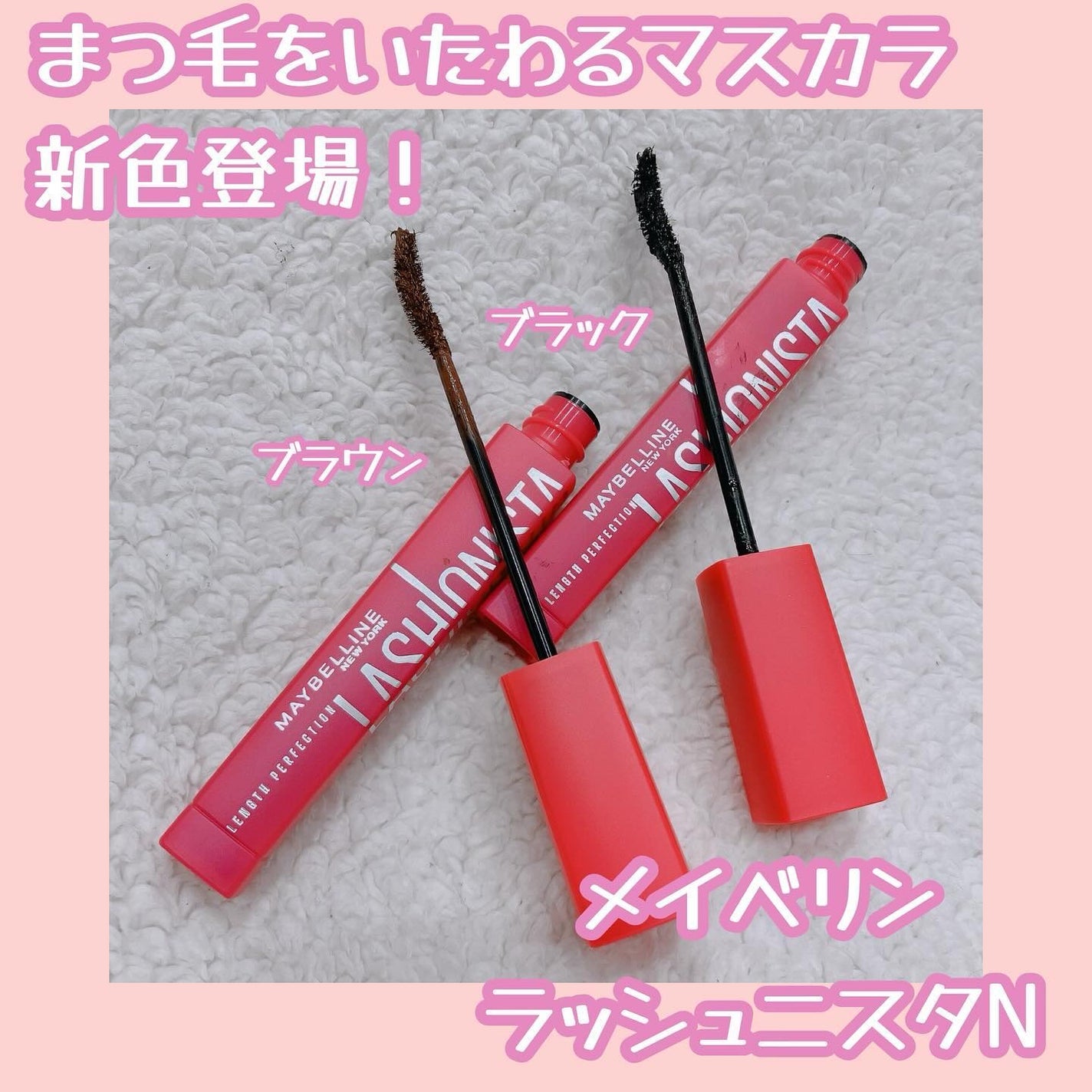 ラッシュニスタ N/MAYBELLINE NEW YORK/マスカラを使ったクチコミ(1枚目)