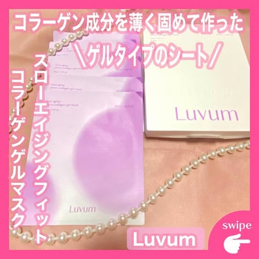 Luvum スローエイジングフィトコラーゲンゲルマスクのクチコミ「·͜·ᰔᩚ

‪‬୨ෆ୧┈┈┈┈┈┈┈┈┈┈┈┈┈┈┈┈୨ෆ୧

ハリ、弾力、ツヤ、保湿の4つ.....」（1枚目）