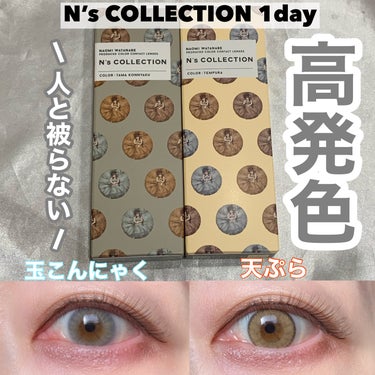 人と被らない高発色ならこれ！
✂ーーーーーーーーーーーーーーーーーーーー
N’s COLLECTION
N’s COLLECTION 1day
玉こんにゃく/天ぷら
1箱10枚入り
✂ーーーーーーーーー