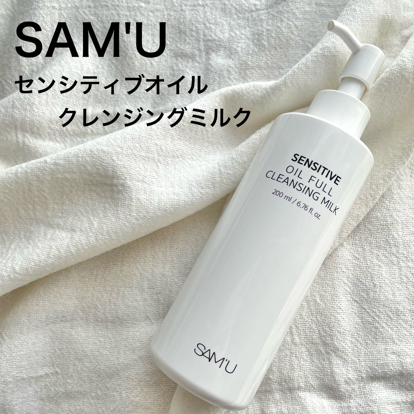 センシティブオイルフルクレンジングミルク/SAM'U/ミルククレンジングを使ったクチコミ(1枚目)