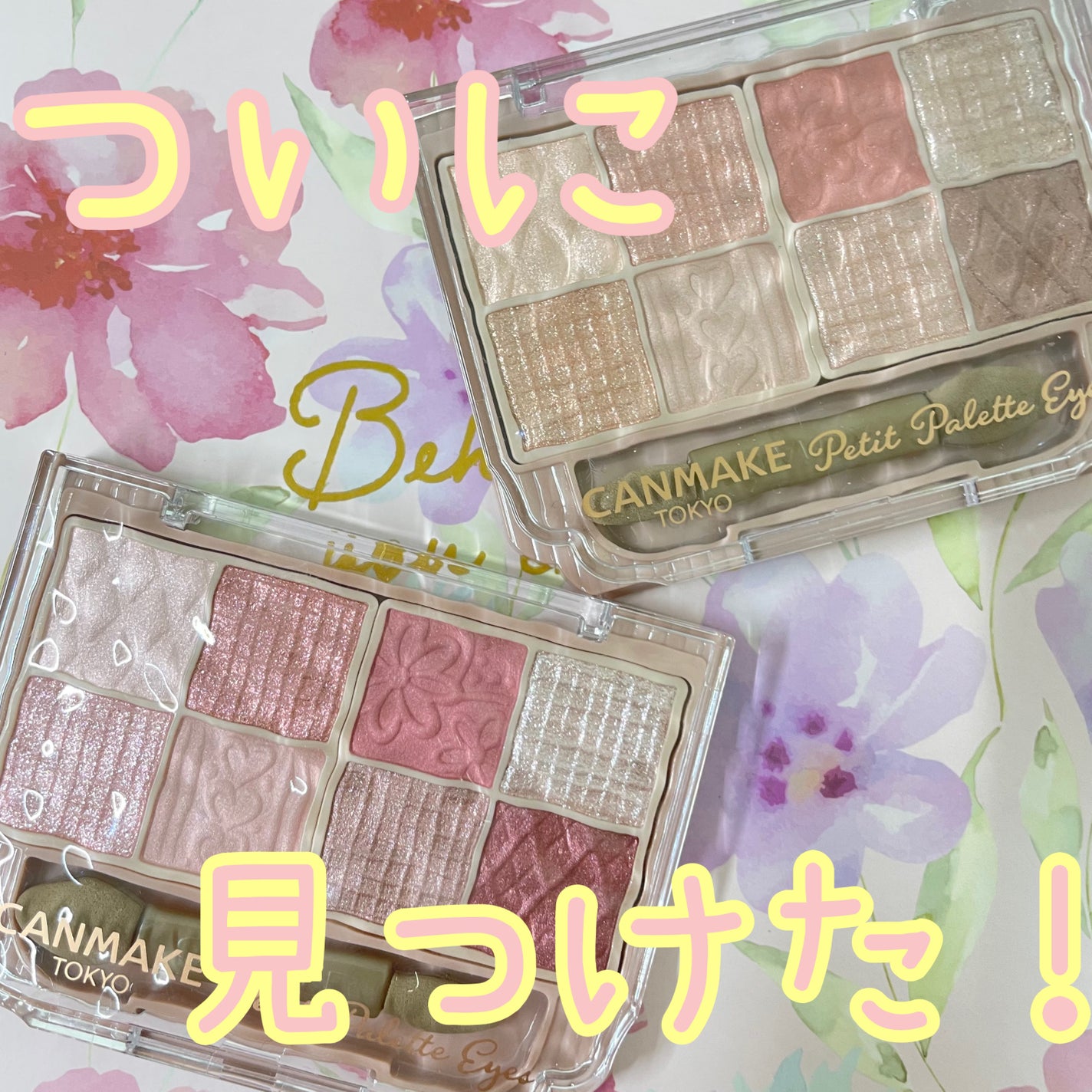 プティパレットアイズ/キャンメイク/パウダーアイシャドウを使ったクチコミ(1枚目)