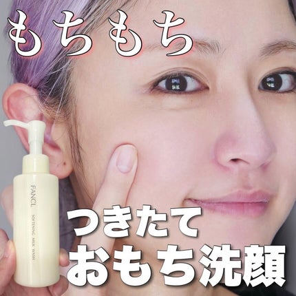 やわ肌ミルク洗顔/ファンケル/その他洗顔料を使ったクチコミ(1枚目)