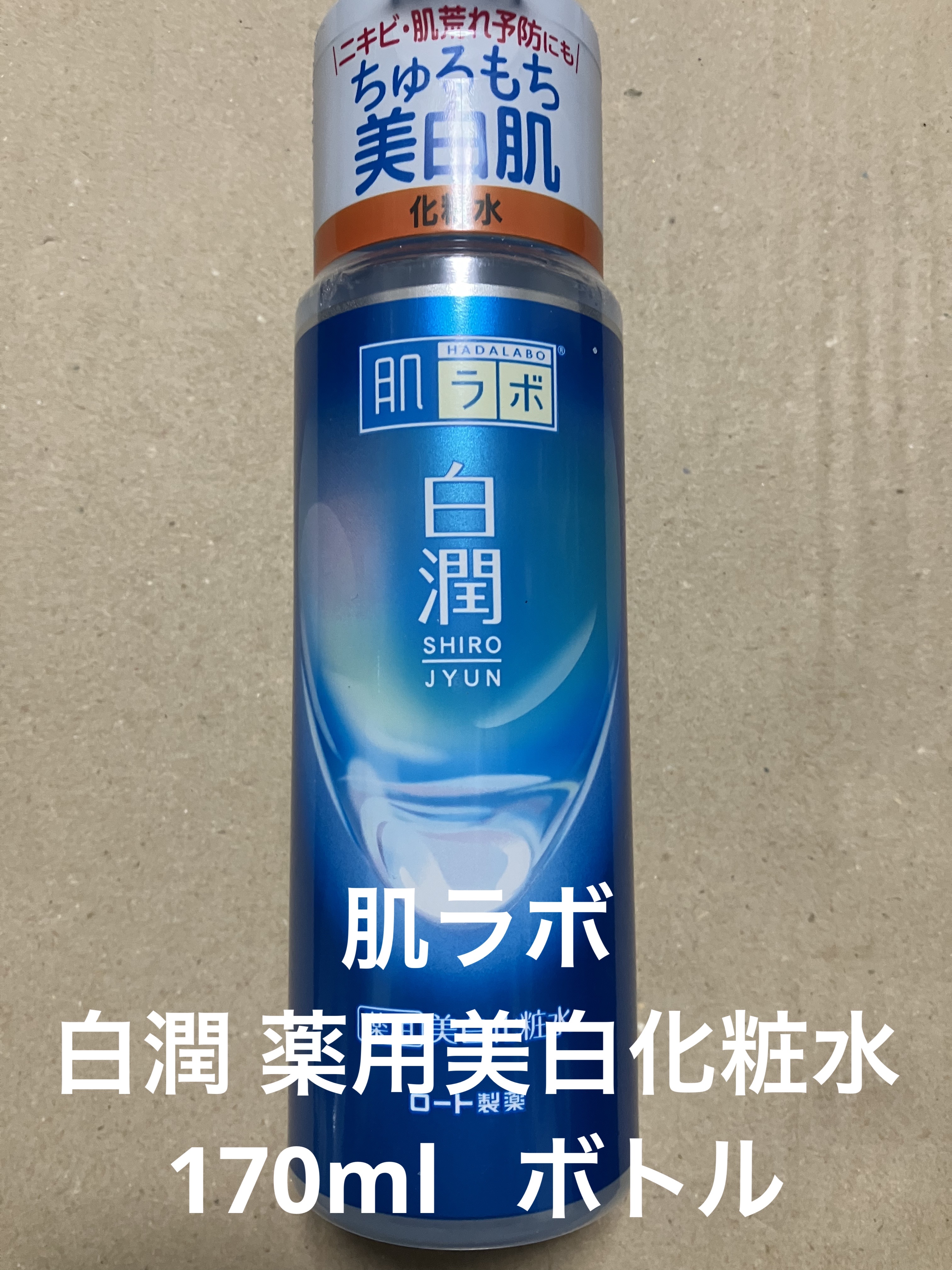 白潤 薬用美白化粧水/肌ラボ/化粧水を使ったクチコミ（1枚目）