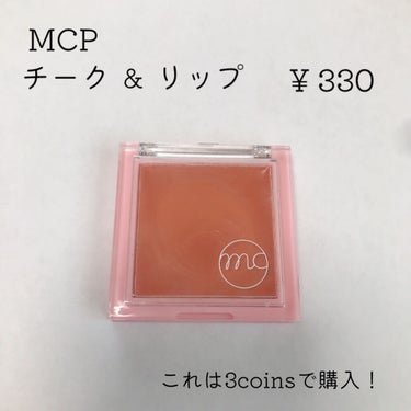 MCP クリームチーク＆リップ/3COINS/ジェル・クリームチークを使ったクチコミ（3枚目）