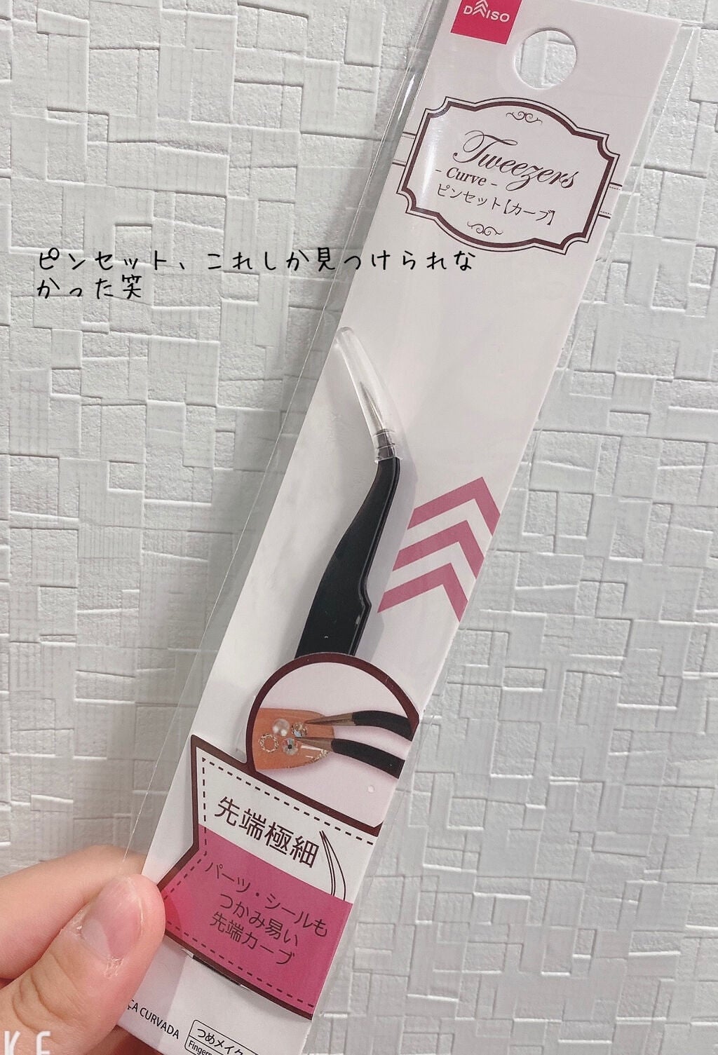 ネイルアート用 ピンセット(イーグルタイプ)/DAISO/ネイル用品を使ったクチコミ(5枚目)