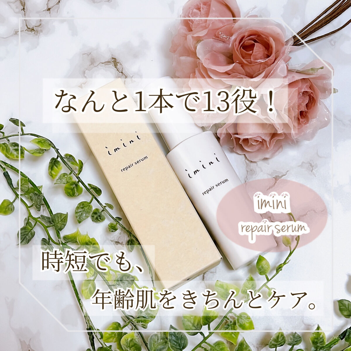 imini リペアセラム/imini/オールインワン化粧品を使ったクチコミ（1枚目）