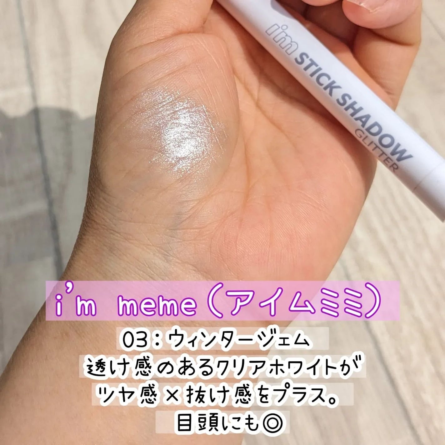 i'm Stick Shadow Glitterr/i’m meme/スティックアイシャドウを使ったクチコミ(1枚目)