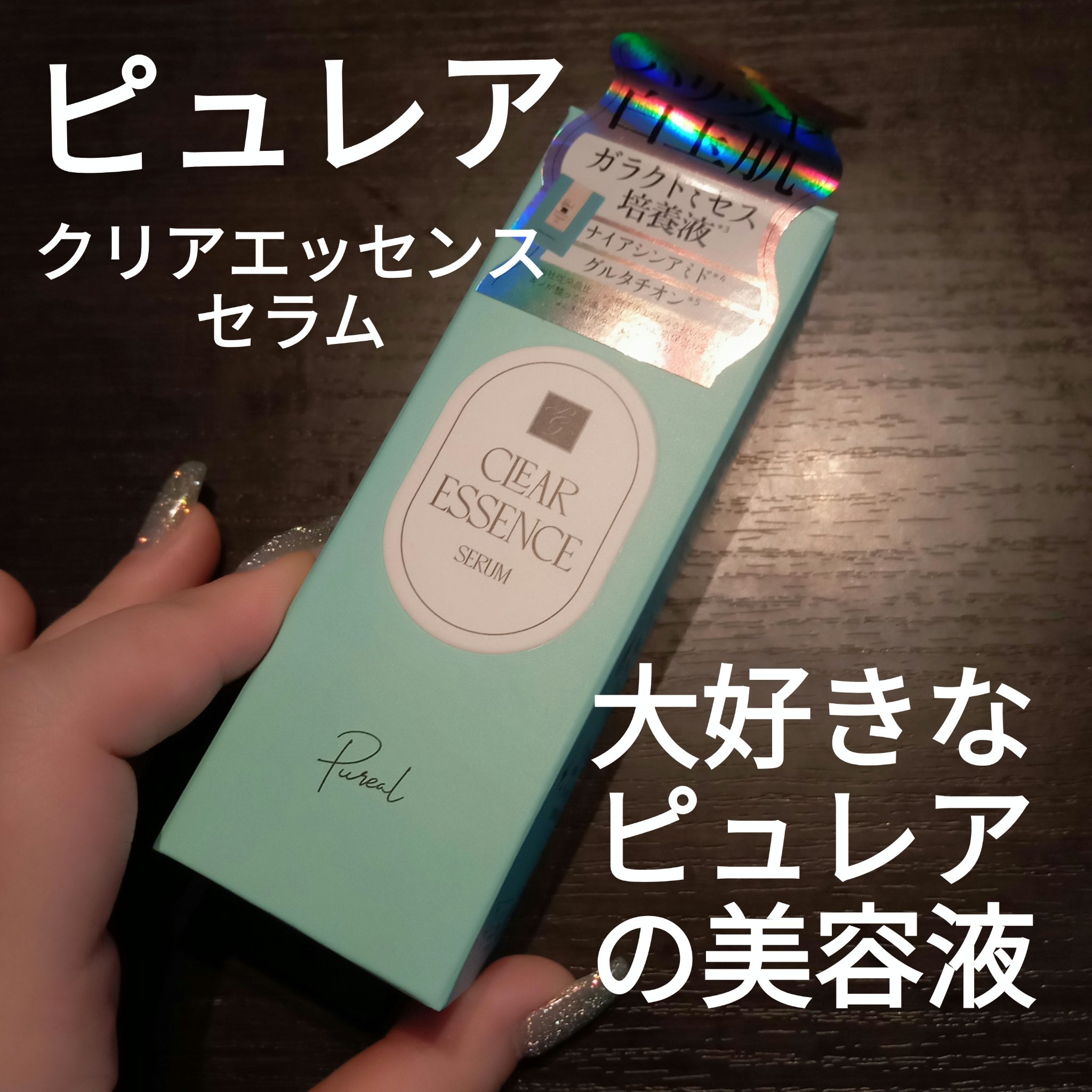 クリアエッセンス セラム/ピュレア/美容液を使ったクチコミ（1枚目）