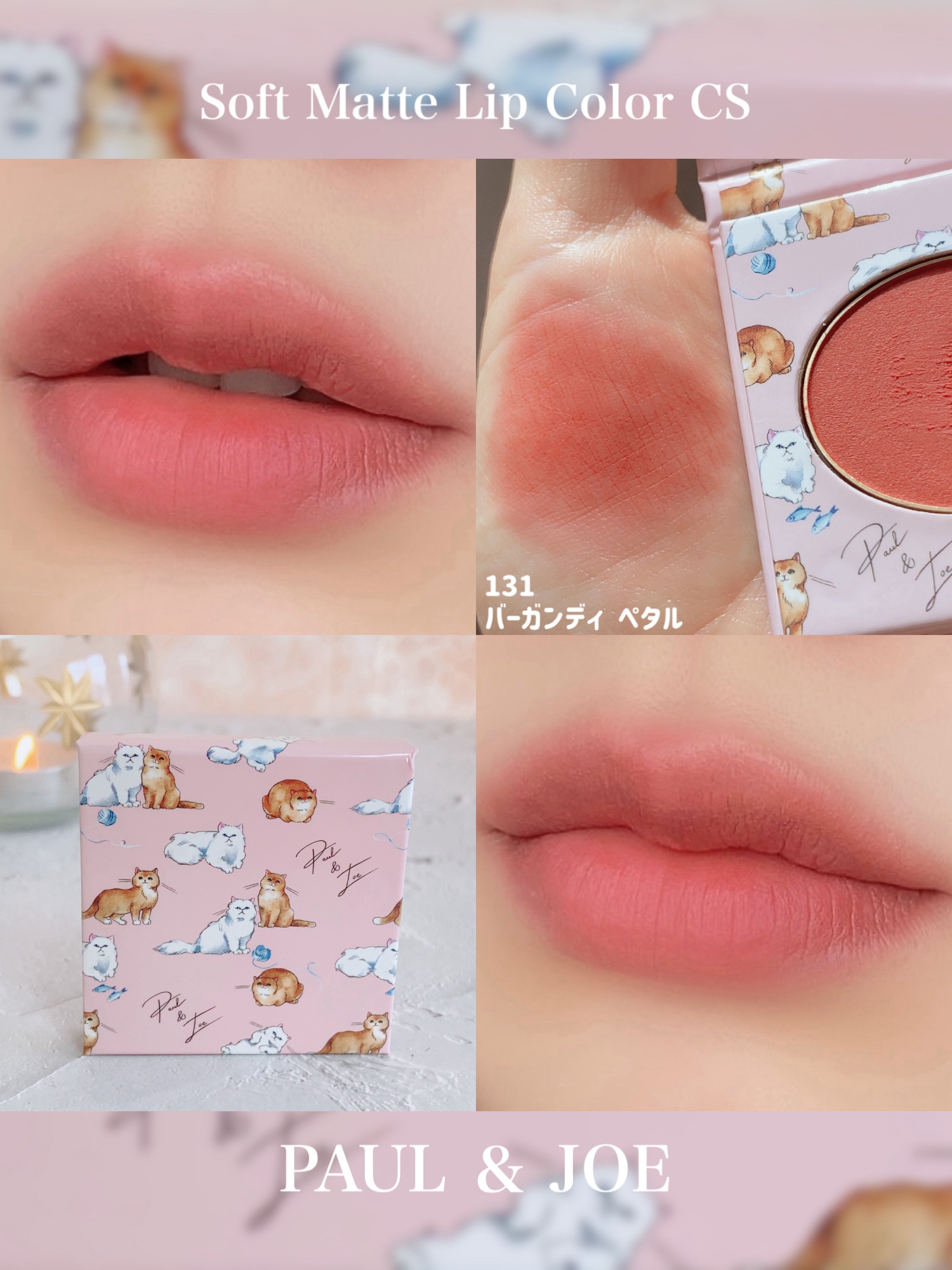 ポール ＆ ジョー ソフト マット リップ カラー CS/PAUL & JOE BEAUTE/口紅を使ったクチコミ（3枚目）