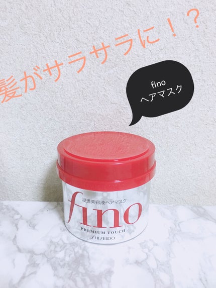フィーノ プレミアムタッチ 濃厚美容液ヘアマスク/フィーノ/ヘアマスク・ヘアパックを使ったクチコミ(1枚目)