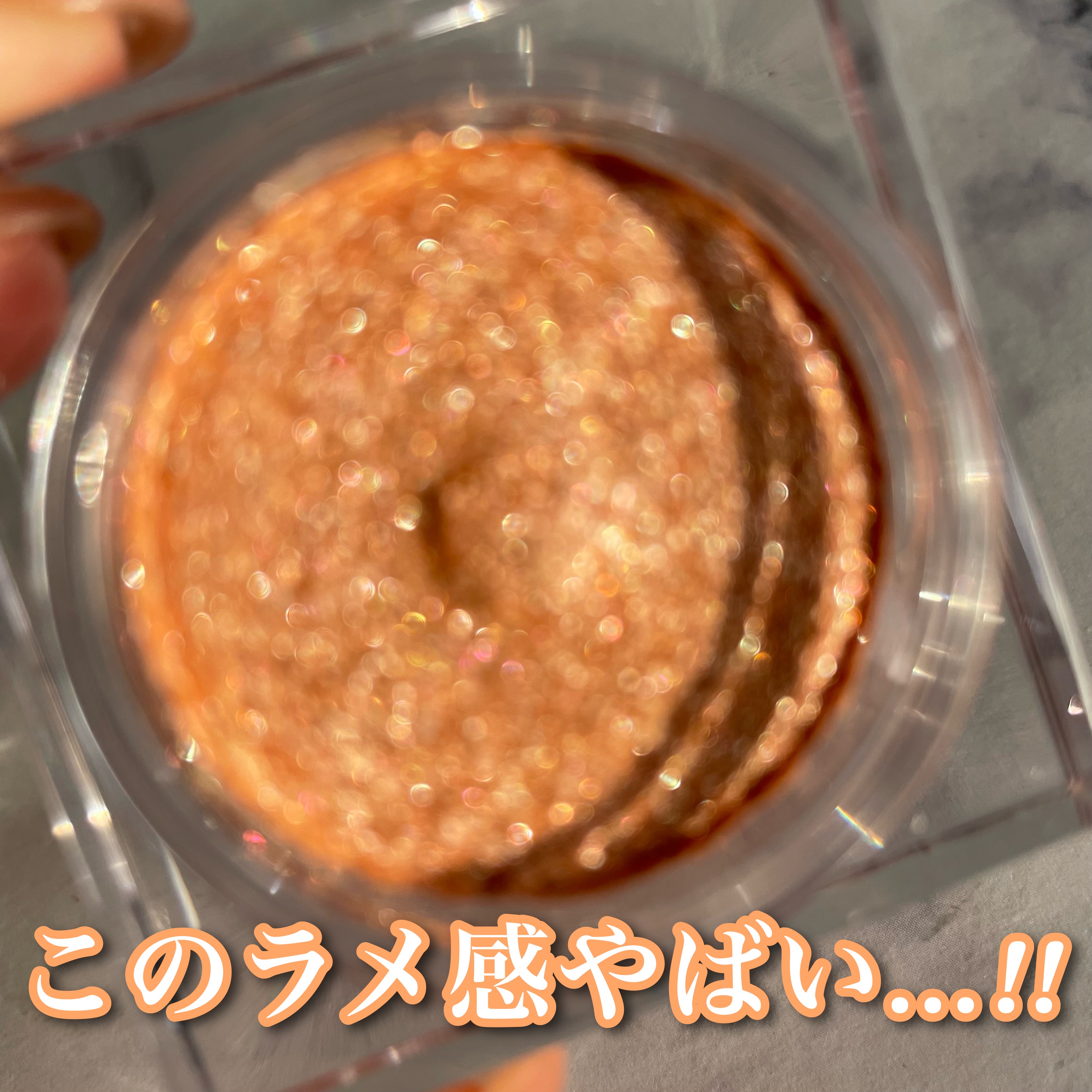 ライティングアップフォーミュラポット/LUNA/グリッターを使ったクチコミ（3枚目）