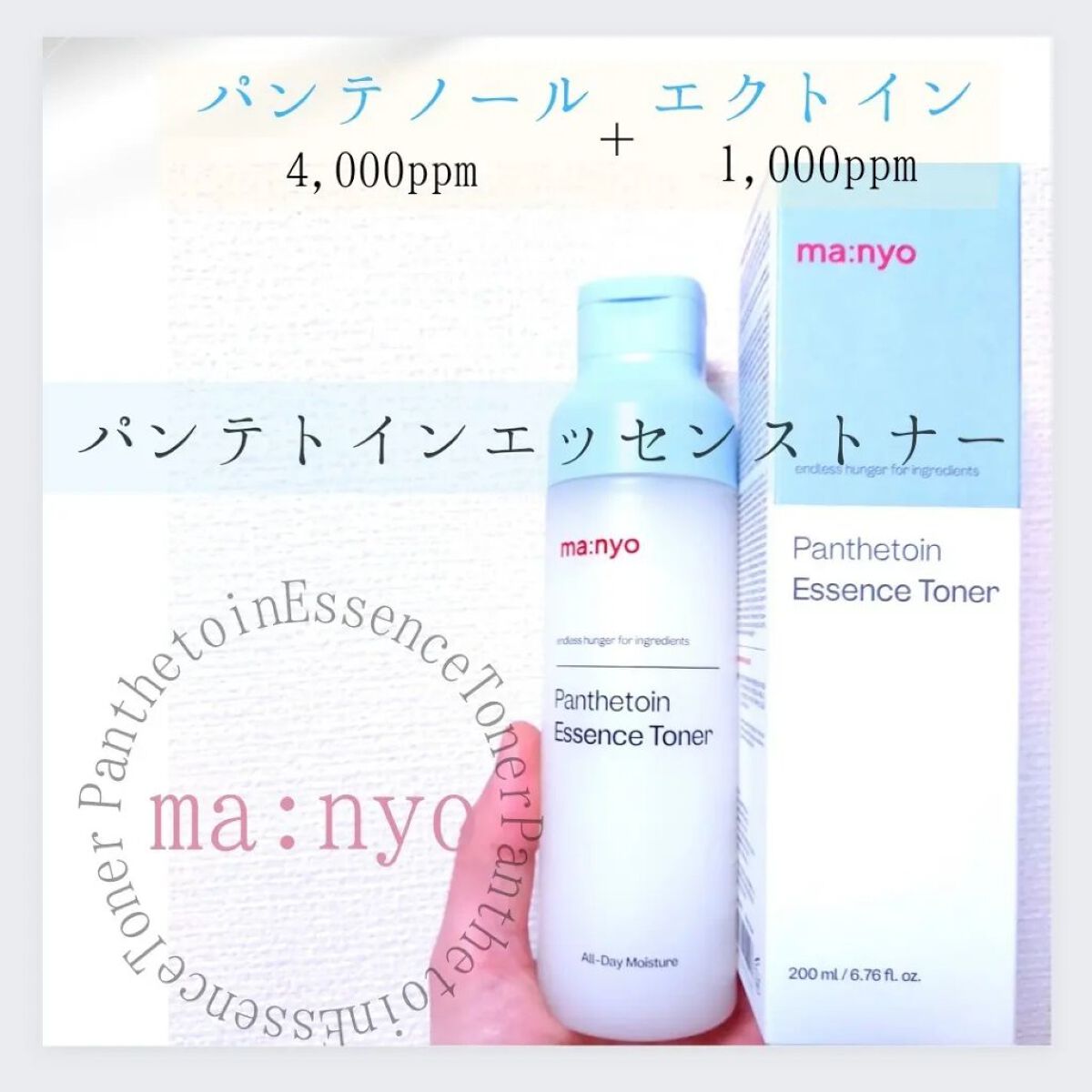パンテトイン エッセンス トナー/manyo/化粧水を使ったクチコミ（1枚目）