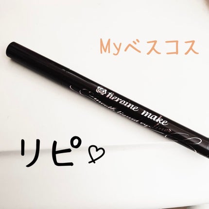 スムースリキッドアイライナー スーパーキープ/ヒロインメイク/リキッドアイライナーを使ったクチコミ(1枚目)