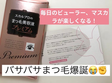 スカルプD ボーテ ピュアフリーアイラッシュセラム　プレミアム/アンファー(スカルプD)/まつげ美容液を使ったクチコミ（1枚目）